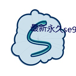 最新永(永)久se91yr最新人口