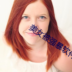 美女(女)被强暴(暴)软件视频