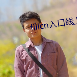 fillcn入口线上