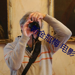 新金瓶梅 电影