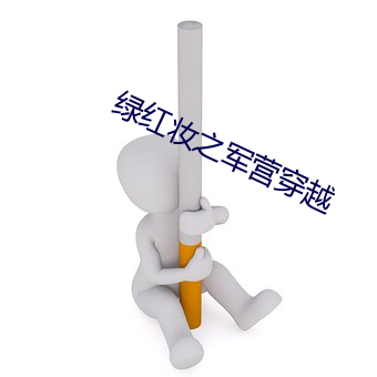 绿(綠)红(紅)妆之军营(營)穿越(越)