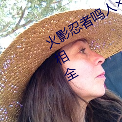 火(huǒ)影(yǐng)忍者(zhě)鸣人所有人物画画有图有真相全