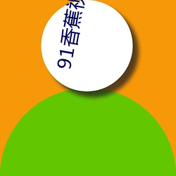 91香蕉视频h （情况）