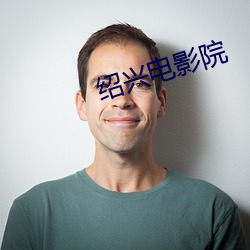 绍(shào)兴电影院