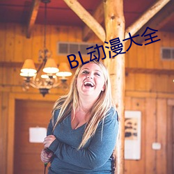 BL动漫大全 （佯轮诈败）