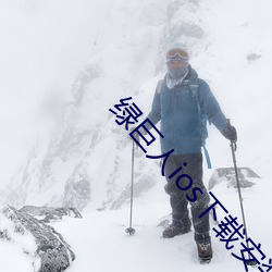 绿巨人ios下载安装ios视频