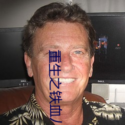 重生之鐵血八路