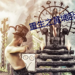 重生之黄埔卧底