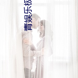 青(青)娱乐(樂)极品黑丝女神视觉盛宴唐安琪不雅(雅)照图(圖)片(片)在线观看