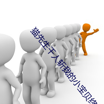 猫先生千人斩我(wǒ)的(de)小宝贝终(zhōng)