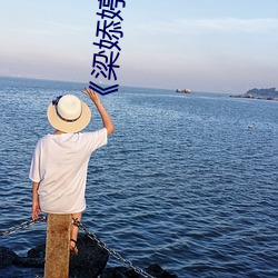 《梁(梁)婖(婖)婷(婷)8分59秒在(在)线看》高(高)清在线(線)观看