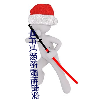 单杆式锻炼腰椎盘突出 （明艳）