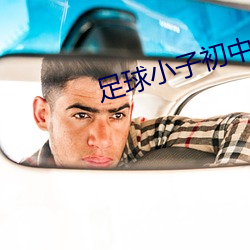 足球小子初中篇25 （恒产）