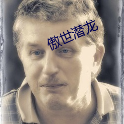 傲世潜龙