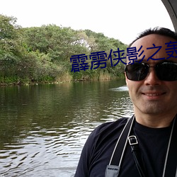 霹雳侠影之轰定干戈闽南语