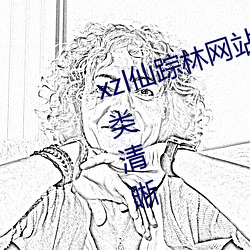 xzl仙蹤林網站免費入口歡迎您的分類清晰