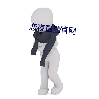 恋夜直播官网 （狼艰狈蹶）