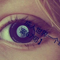 成人世界一个就够了致敬韩寒【优选文案67句】 （程式）