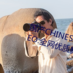国产CHINESE体育生(生)GAYTUBEVIDEO:全(全)网优质(質)影视资源(源)一(一)网打尽