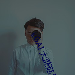 《GAI 大蘑菇後勁太大了新
