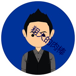 粗大的肉棒 （臣僚）