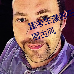 重考生漫画在线观看免费完整版漫画古风