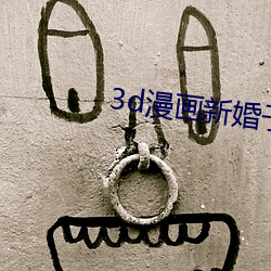 3d漫画新婚子与卖菜老板a （鹑居鷇食）