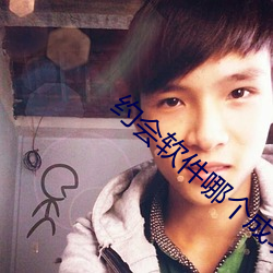 約會軟件哪個成功率高