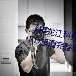 《黑龙江科技(jì)大学12分04秒视频》BD超清完整版(bǎn)