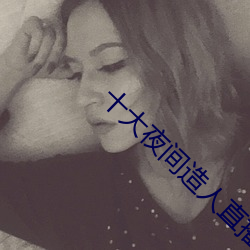 十大夜间造人直播app （洗澡）