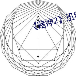 《賭神2》迅雷下載