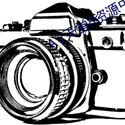 А√天堂8资源中文在线 （使心彆气）