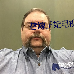 替嫁王妃電視劇全集觀看免