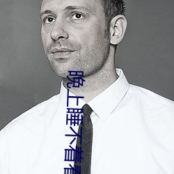 晚上睡(睡)不(不)着(著)看直播