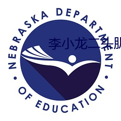 李小龙二头肌