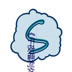 《午夜福利体验试看120秒》