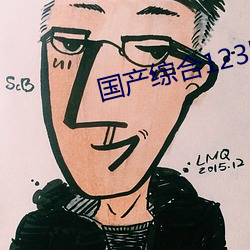 國産綜合123區2021