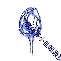 軟萌蘿小仙噴泉資源
