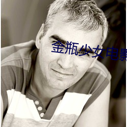 金瓶少女电影 （摩肩击毂）