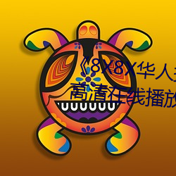 《8X8X华人拔插华(華)人免(免)费》全集高(高)清在(在)线(線)播放