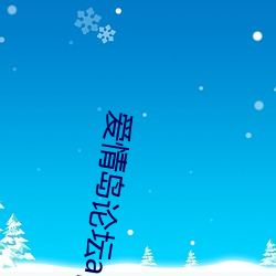 爱(愛)情岛论坛(壇)app