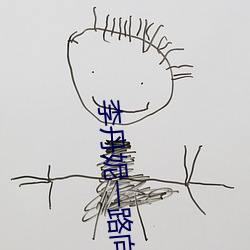李丹妮一路向西