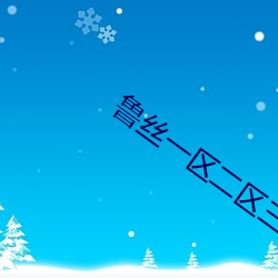 魯絲一區二區三區免費