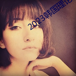 2023韩国理论片ok电影天