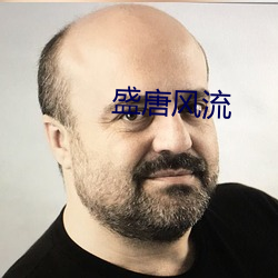 盛唐風流