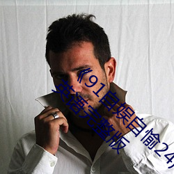 《91自娱自愉24产区第5页》在线观看免费BD英语完整版