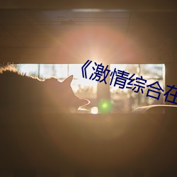 《激情(qíng)综合(hé)在线亚洲(zhōu)五月天