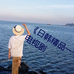 《日韩精品一卡2卡(卡)3卡4卡(卡)乱(亂)码》 高(高)清电视剧