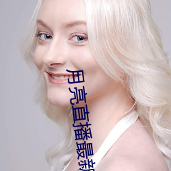 月亮直播最新(新)版下载