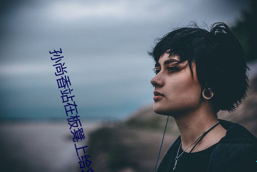 孙尚香站在板凳上禅辅ҵͼƬ 孙尚刘禅写作ҵb 服老